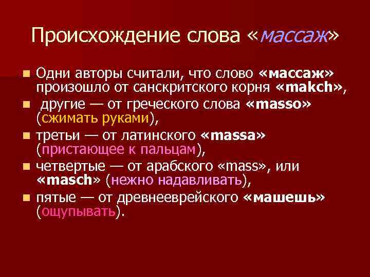Происхождение слова «массаж» n n n Одни авторы считали, что слово «массаж» произошло от