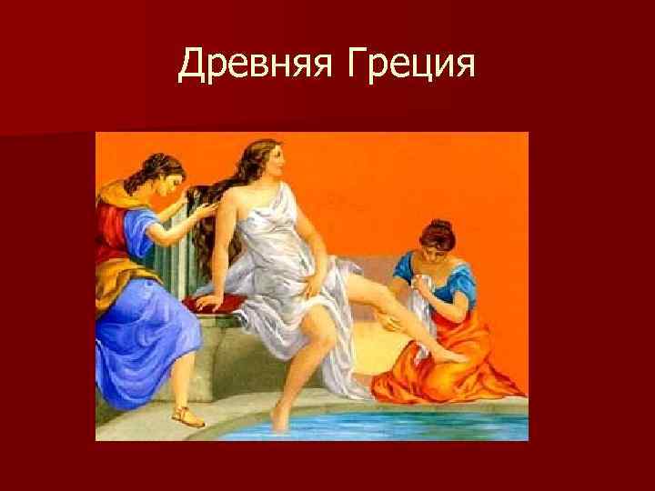 Древняя Греция 