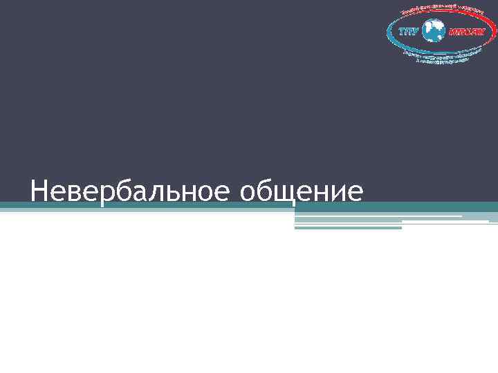 Невербальное общение 