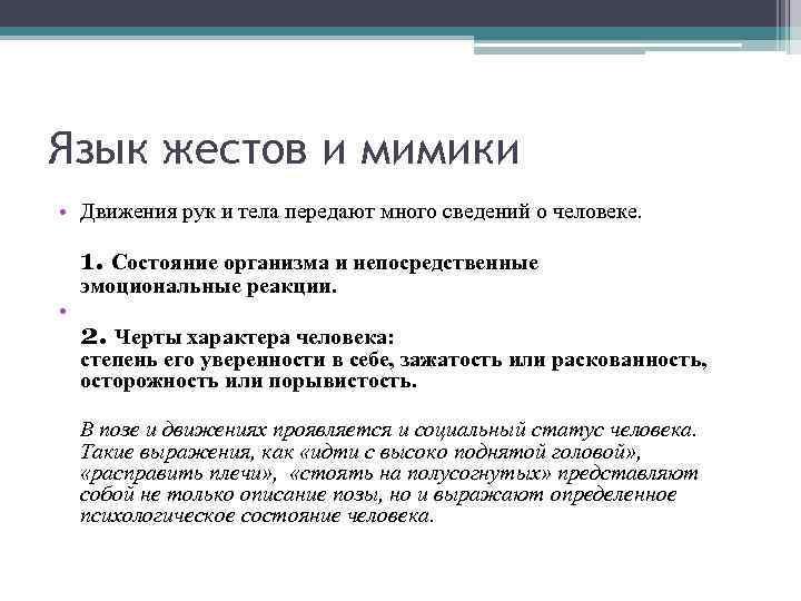 Язык жестов и мимики • Движения рук и тела передают много сведений о человеке.