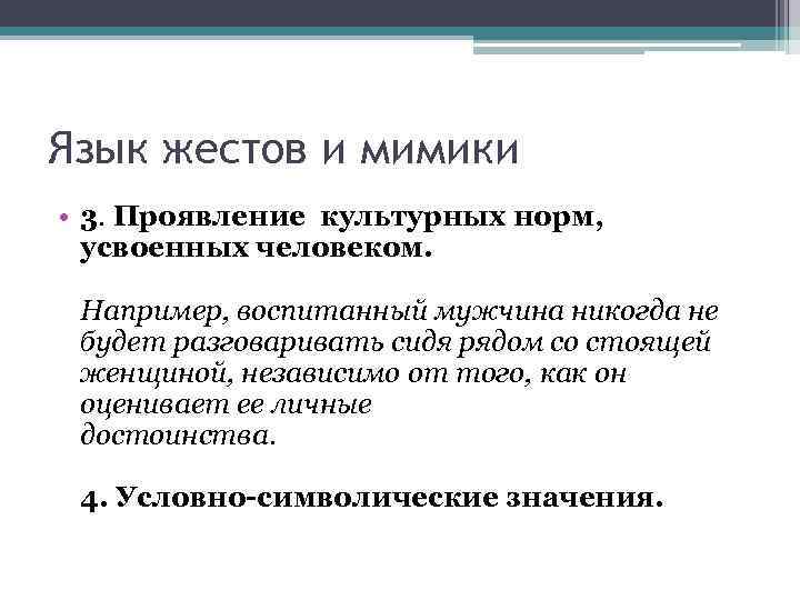 Язык жестов и мимики • 3. Проявление культурных норм, усвоенных человеком. Например, воспитанный мужчина