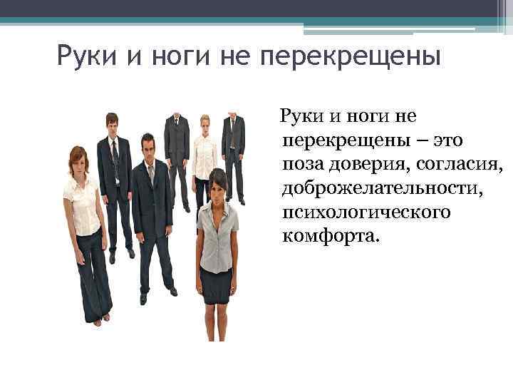 Руки и ноги не перекрещены – это поза доверия, согласия, доброжелательности, психологического комфорта. 