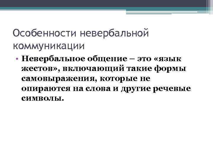 Особенности невербальной коммуникации • Невербальное общение – это «язык жестов» , включающий такие формы
