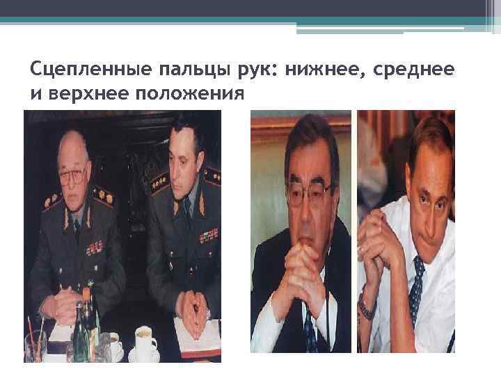 Сцепленные пальцы рук: нижнее, среднее и верхнее положения 