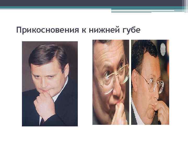 Прикосновения к нижней губе 