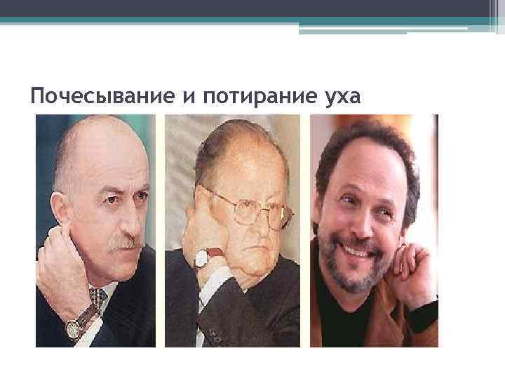 Почесывание и потирание уха 