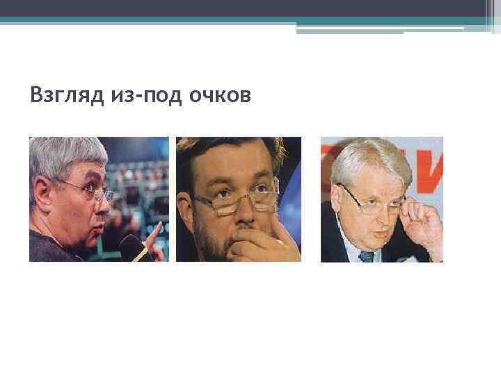 Взгляд из-под очков 