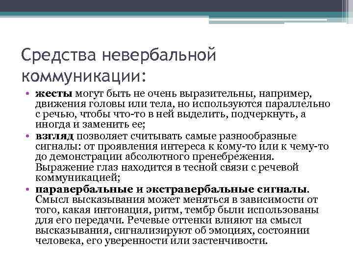 Средства невербальной коммуникации: • жесты могут быть не очень выразительны, например, движения головы или