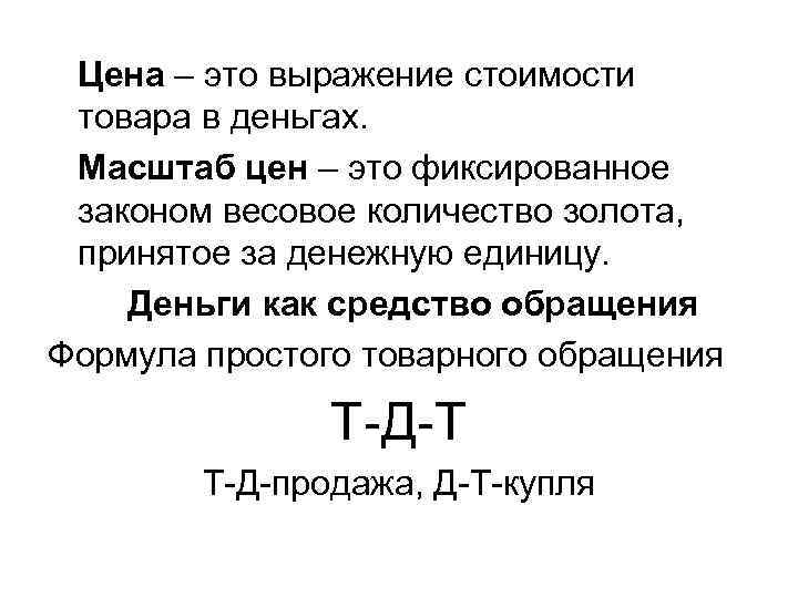 Цена – это выражение стоимости товара в деньгах. Масштаб цен – это фиксированное законом