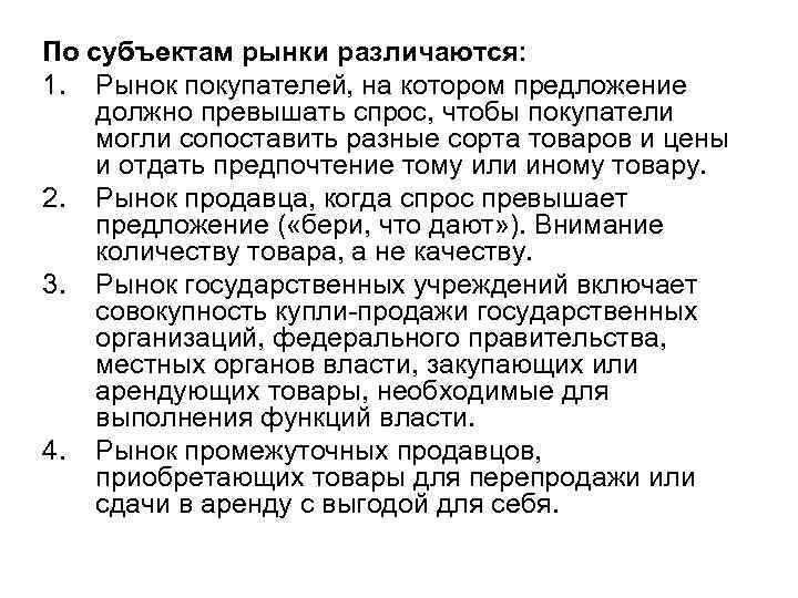 По субъектам рынки различаются: 1. Рынок покупателей, на котором предложение должно превышать спрос, чтобы