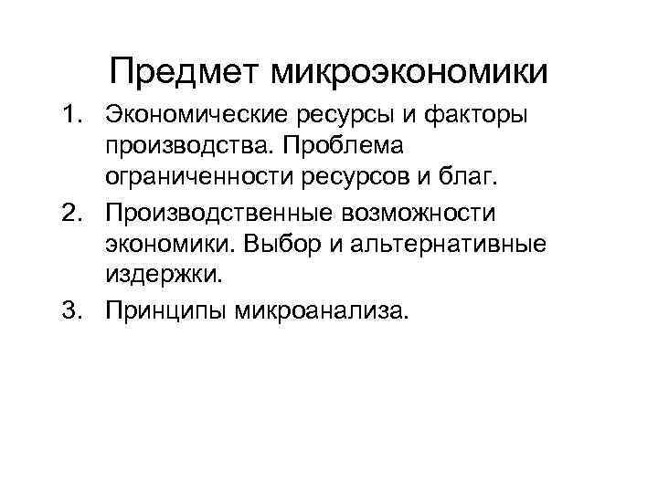 Объекты микро. Предмет микроэкономики. Объекты микро экономике. Объекты микроэкономики план. Принципы микроанализа в микроэкономике.