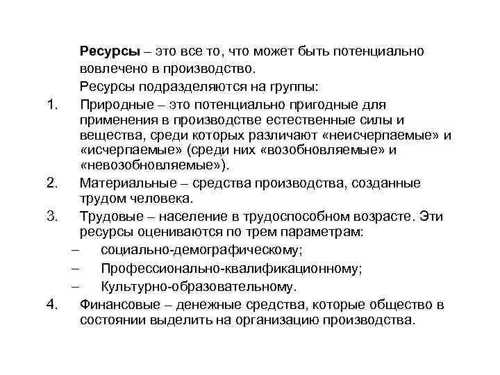 1. 2. 3. 4. Ресурсы – это все то, что может быть потенциально вовлечено