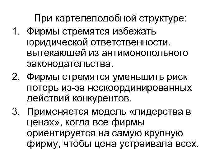 При картелеподобной структуре: 1. Фирмы стремятся избежать юридической ответственности. вытекающей из антимонопольного законодательства. 2.