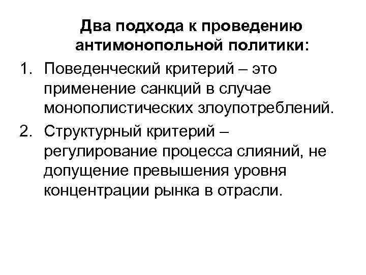 Два подхода к проведению антимонопольной политики: 1. Поведенческий критерий – это применение санкций в