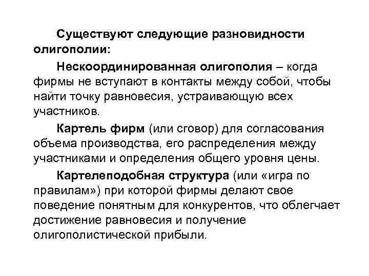 Существуют следующие разновидности олигополии: Нескоординированная олигополия – когда фирмы не вступают в контакты между