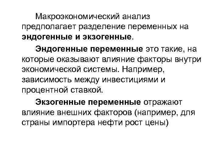 Макроэкономический анализ предполагает разделение переменных на эндогенные и экзогенные. Эндогенные переменные это такие, на