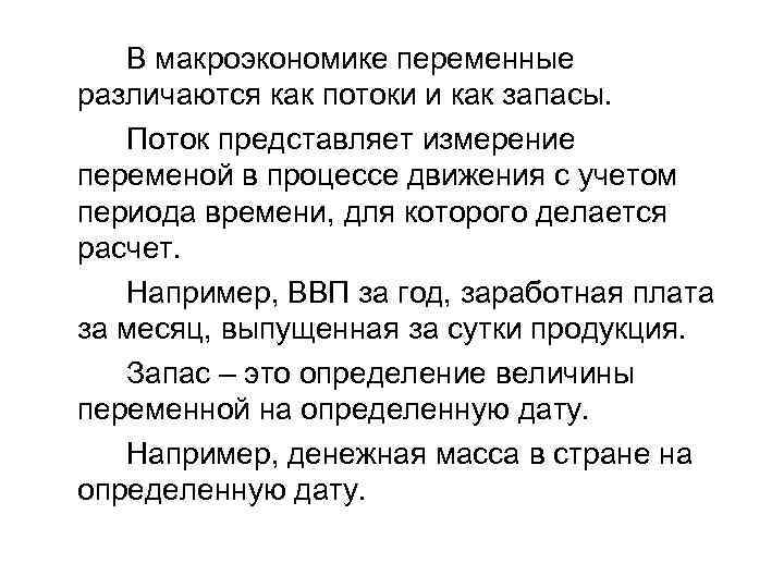 В макроэкономике переменные различаются как потоки и как запасы. Поток представляет измерение переменой в