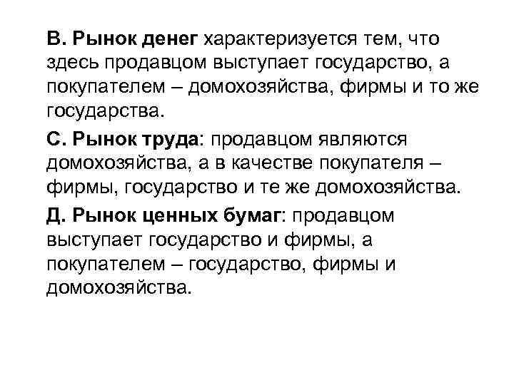 В. Рынок денег характеризуется тем, что здесь продавцом выступает государство, а покупателем – домохозяйства,