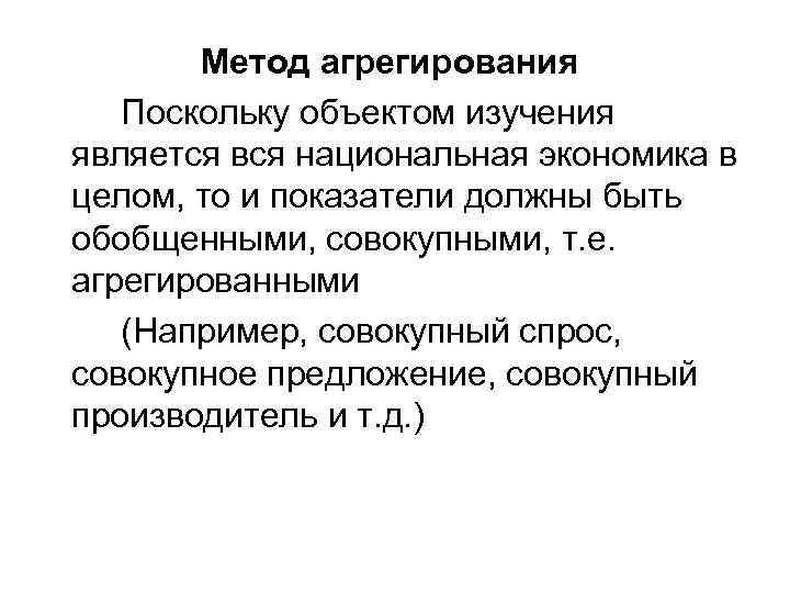 Метод агрегирования Поскольку объектом изучения является вся национальная экономика в целом, то и показатели