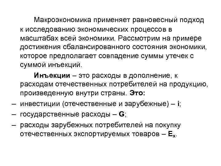 Макроэкономика применяет равновесный подход к исследованию экономических процессов в масштабах всей экономики. Рассмотрим на