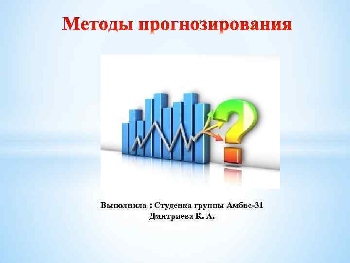 Выполнила : Студенка группы Амбвс 31 Дмитриева К. А. 