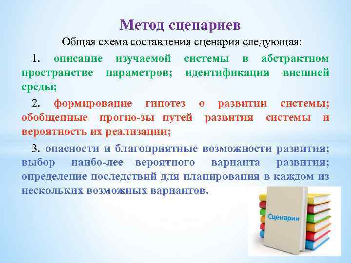 Метод сценариев Общая схема составления сценария следующая: 1. описание изучаемой системы в абстрактном пространстве