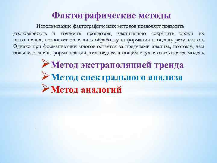 Фактографические методы Использование фактографических методов позволяет повысить достоверность и точность прогнозов, значительно сократить сроки