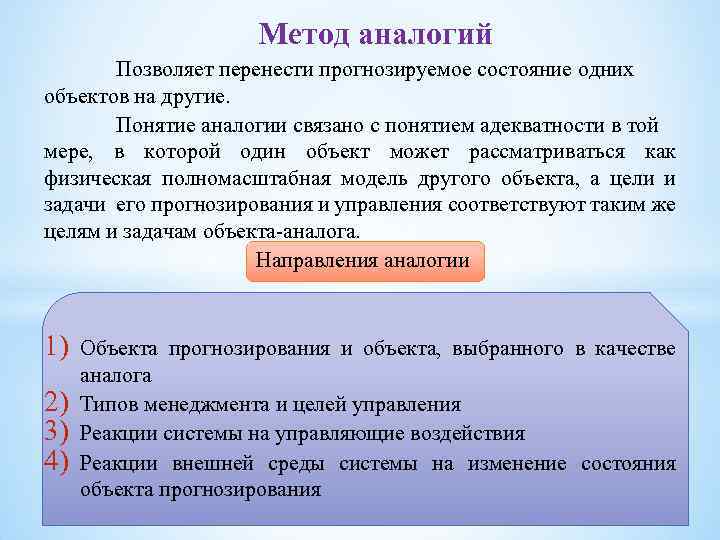 Метод аналогий Позволяет перенести прогнозируемое состояние одних объектов на другие. Понятие аналогии связано с