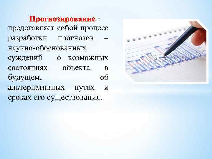  представляет собой процесс разработки прогнозов – научно обоснованных суждений о возможных состояниях объекта