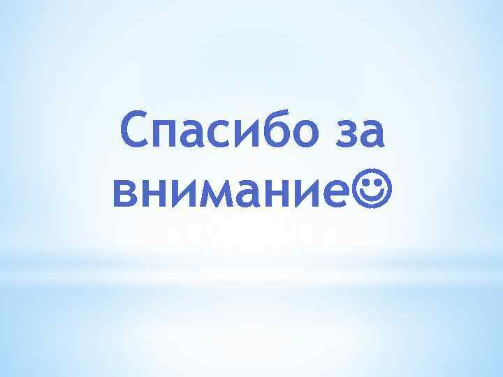 Спасибо за внимание 