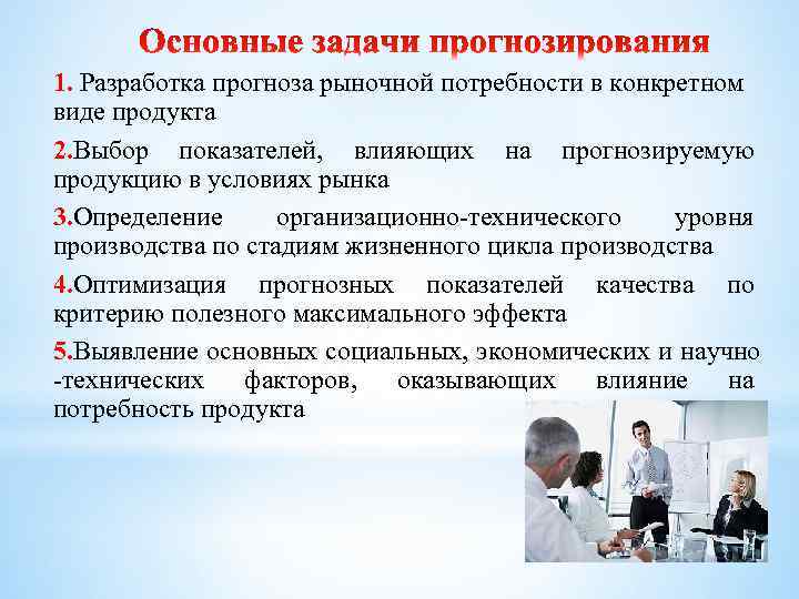 1. Разработка прогноза рыночной потребности в конкретном виде продукта 2. Выбор показателей, влияющих на