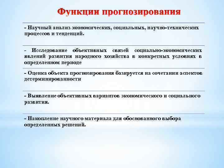 Научный анализ экономических, социальных, научно технических процессов и тенденций. Исследование объективных связей социально