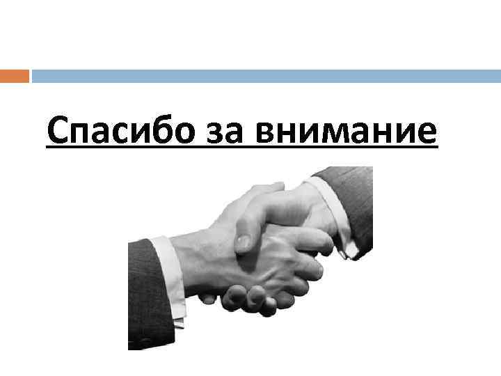 Спасибо за внимание 