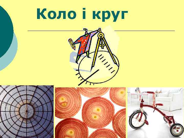 Коло і круг 