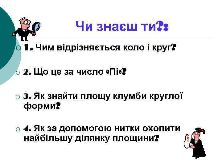 Чи знаєш ти? : ¡ 1. Чим відрізняється коло і круг? ¡ 2. Що