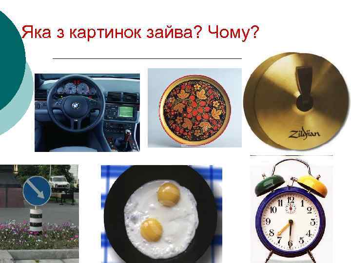 Яка з картинок зайва? Чому? 