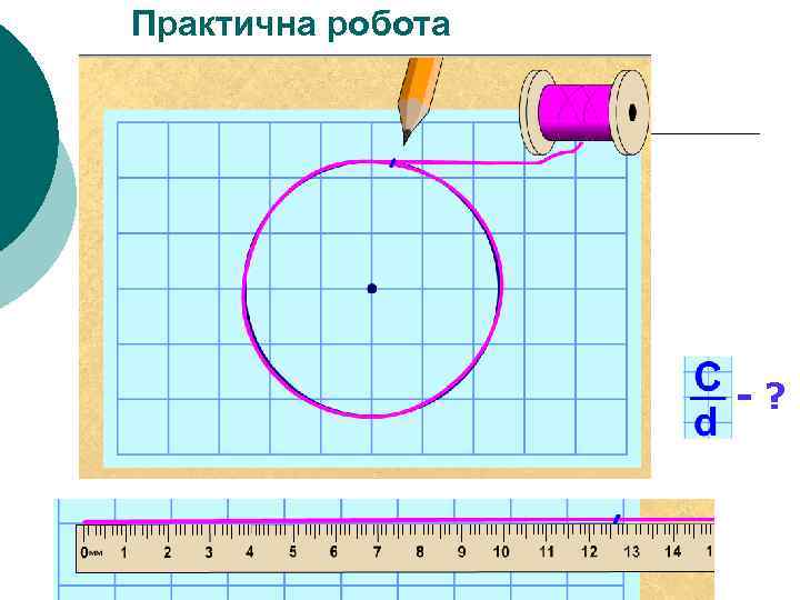 Практична робота -? 