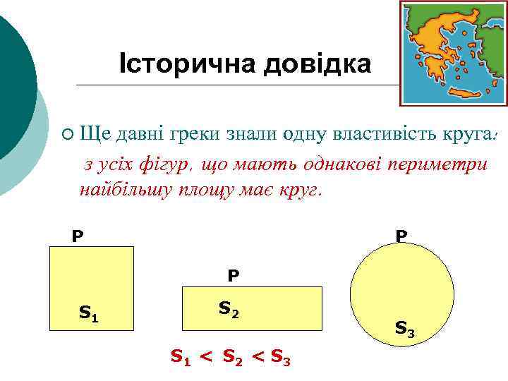 Історична довідка ¡ Ще давні греки знали одну властивість круга: з усіх фігур, що