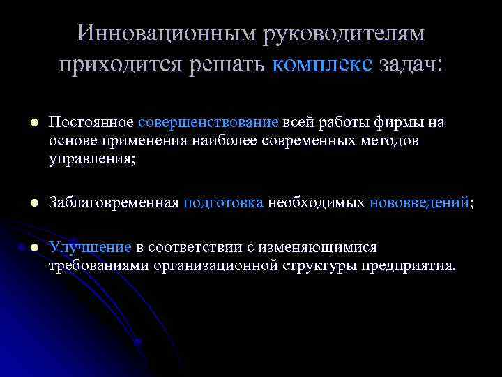 Инновационным руководителям приходится решать комплекс задач: l Постоянное совершенствование всей работы фирмы на основе