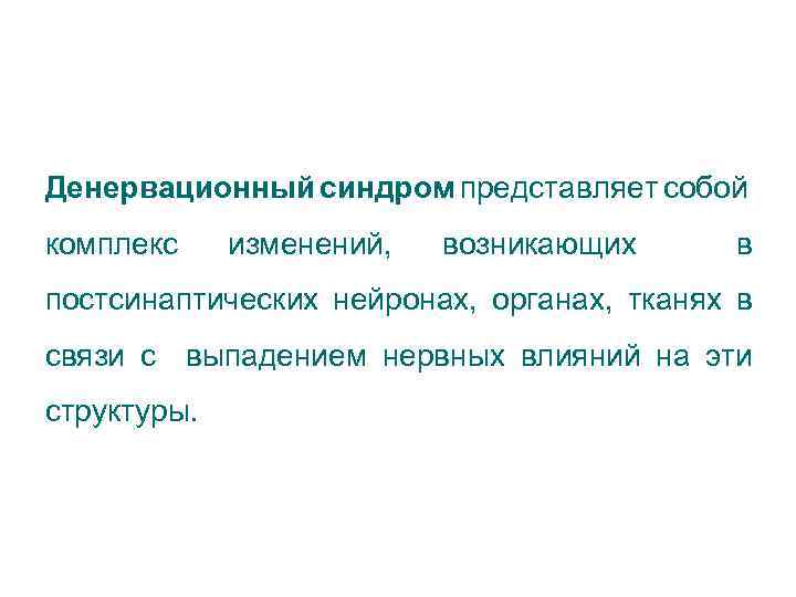 Денервационный синдром представляет собой комплекс изменений, возникающих в постсинаптических нейронах, органах, тканях в связи