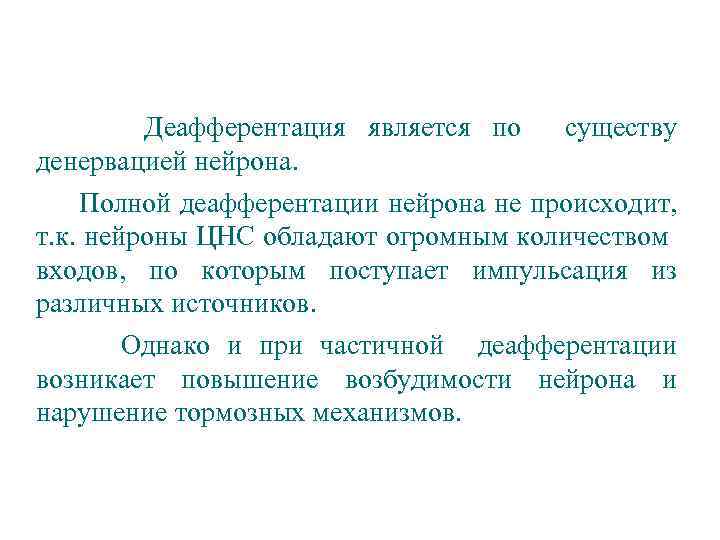 Деафферентация является по существу денервацией нейрона. Полной деафферентации нейрона не происходит, т. к. нейроны