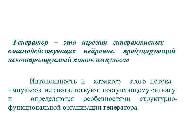 Генератор – это агрегат гиперактивных взаимодействующих нейронов, продуцирующий неконтролируемый поток импульсов Интенсивность и характер