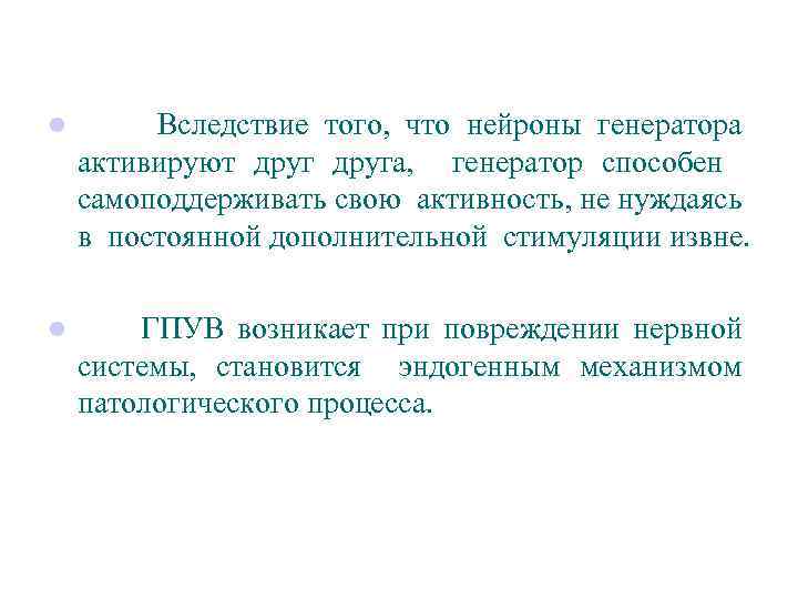  Вследствие того, что нейроны генератора активируют друга, генератор способен самоподдерживать свою активность, не