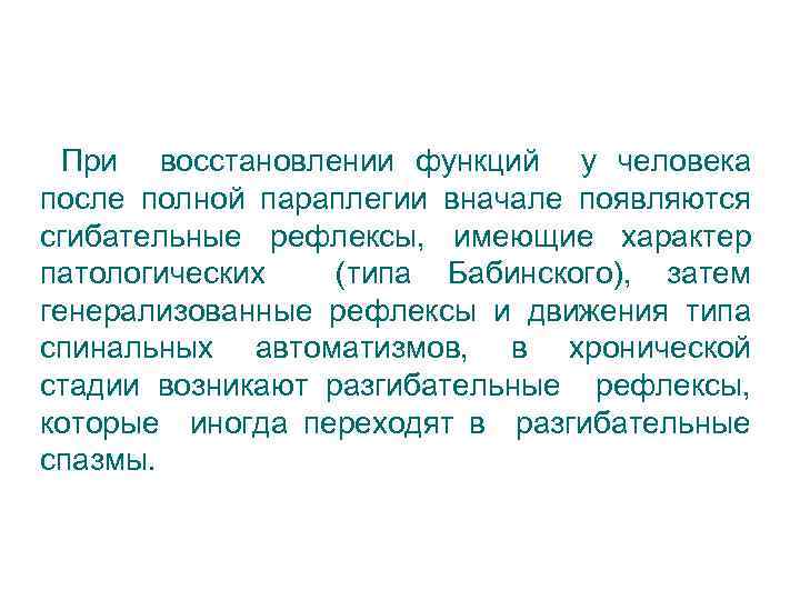 При восстановлении функций у человека после полной параплегии вначале появляются сгибательные рефлексы, имеющие характер