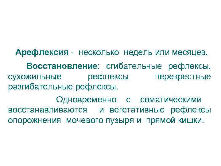 Арефлексия - несколько недель или месяцев. Восстановление: сгибательные рефлексы, сухожильные рефлексы перекрестные разгибательные рефлексы.