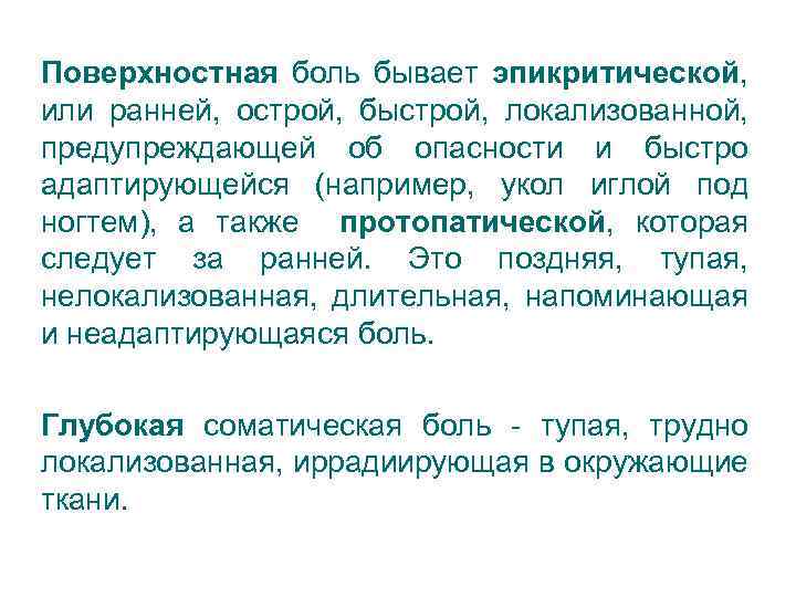 Поверхностная боль бывает эпикритической, или ранней, острой, быстрой, локализованной, предупреждающей об опасности и быстро