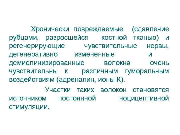 Хронически повреждаемые (сдавление рубцами, разросшейся костной тканью) и регенерирующие чувствительные нервы, дегенеративно измененные и