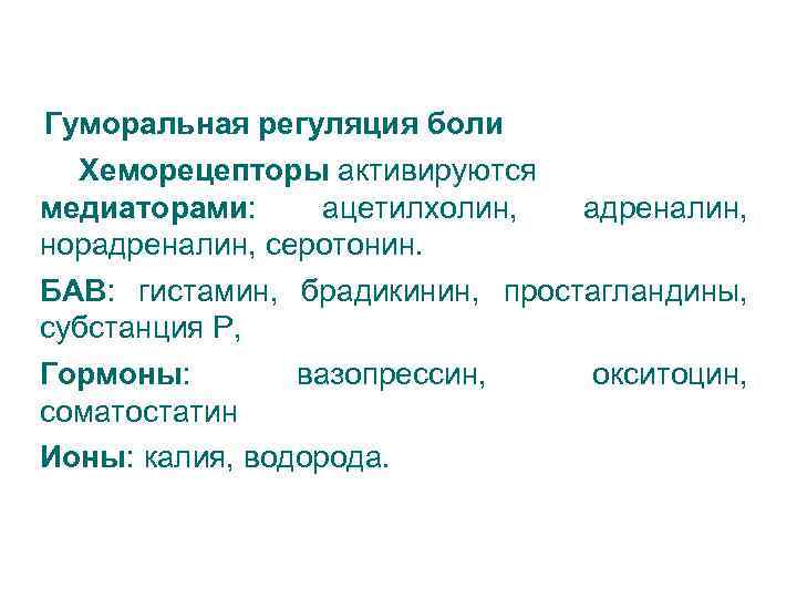 Гуморальная регуляция боли Хеморецепторы активируются медиаторами: ацетилхолин, адреналин, норадреналин, серотонин. БАВ: гистамин, брадикинин, простагландины,