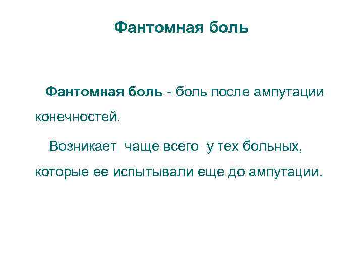 Фантомная боль - боль после ампутации конечностей. Возникает чаще всего у тех больных, которые