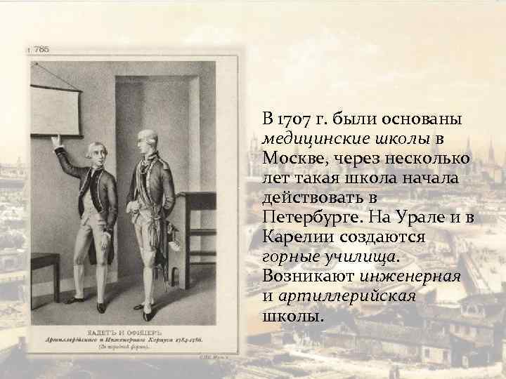 В 1707 г. были основаны медицинские школы в Москве, через несколько лет такая школа